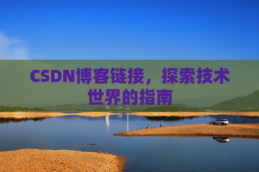 CSDN博客链接，探索技术世界的指南
